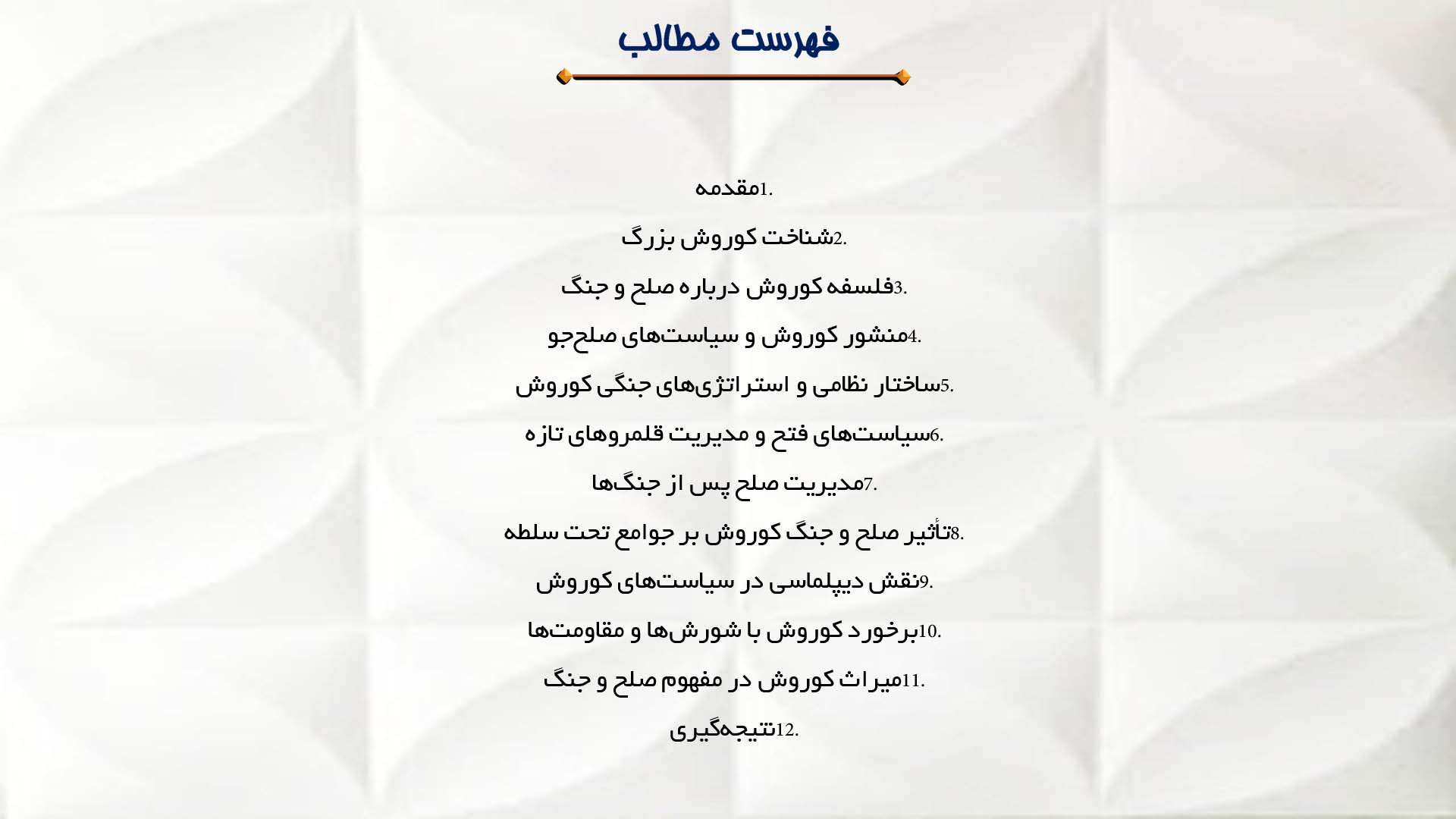 پاورپوینت در مورد بررسی دیدگاه کوروش در مورد صلح و جنگ